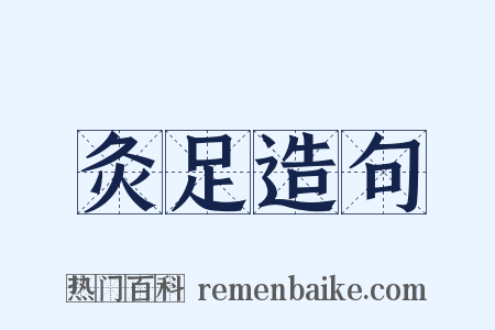 灸足造句是什么意思的图片
